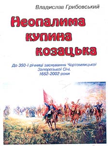 Неопалима купина козацька