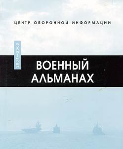 Voennyĭ alʹmanakh 2001-2002. Spravochnik po vooruz︠h︡ennym silam SShA