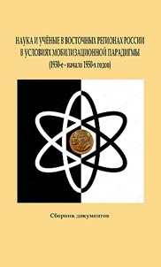 Nauka i uchenye v vostochnykh regionakh Rossii v uslovii︠a︡kh mobilizat︠s︡ionnoĭ paradigmy (1930-e - nachalo 1950-kh godov)