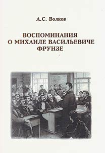Memories of Mikhail Vasilyevich Frunze