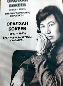 Оралхан Бокеев (1943-1993)