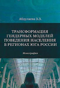 Трансформация гендерных моделей поведения населения в регионах Юга России