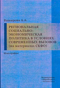 Regional socio-economic policy in the context of modern challenges (based on materials from the North Caucasus Federal District)