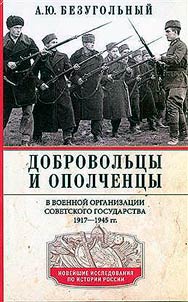 Dobrovolʹt︠s︡y i opolchent︠s︡y v voennoĭ organizat︠s︡ii Sovetskogo gosudarstva. 1917-1945 gg.
