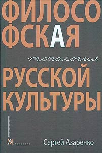 Philosophical topology of Russian culture