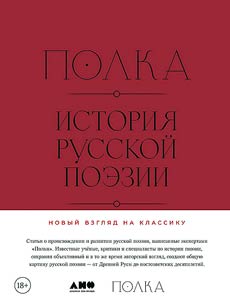 Shelf. History of Russian poetry