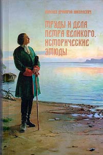 Works and deeds of Peter the Great