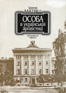 Osoba v ukraïnsʹkiĭ arkhivistit︠s︡i