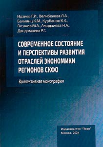Sovremennoe sostoi︠a︡nie i perspektivy razvitii︠a︡ otrasleĭ ekonomiki regionov SKFO