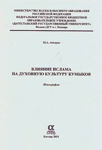 Влияние ислама на духовную культуру кумыков