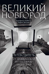 Veliky Novgorod. From the Old Russian republic to the present day