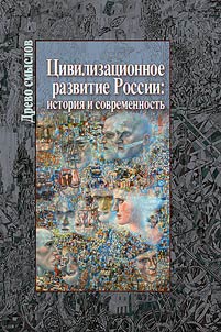 Civilizational development of Russia: history and modernity
