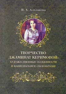 Tvorchestvo Dz︠h︡aminat Kerimovoĭ: khudoz︠h︡estvennye osobennosti i nat︠s︡ionalʹnoe svoeobrazie