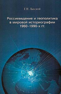 Rossievedenie i geopolitika v mirovoĭ istoriografii 1960-1990-kh gg.