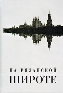 На рязанской широте