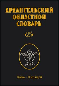 Архангельский областной словарь