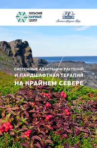 Sistemnye adaptat︠s︡ii rasteniĭ i landshaftnai︠a︡ terapii︠a︡ na Kraĭnem Severe