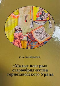 "Malye t︠s︡entry" staroobri︠a︡dchestva gornozavodskogo Urala