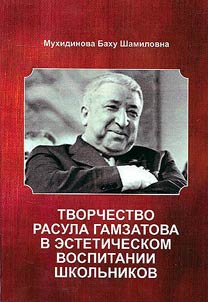 The creativity of Rasul Gamzatov in the aesthetic education of schoolchildren