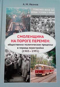 Smolensk region on the threshold of change: socio-political processes during the perestroika period (1985-1991)