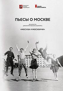 Plays about Moscow