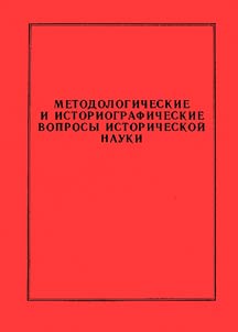 Metodologicheskie i istoriograficheskie voprosy istoricheskoĭ nauki