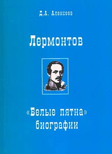 Lermontov. "Blank spots" of the biography