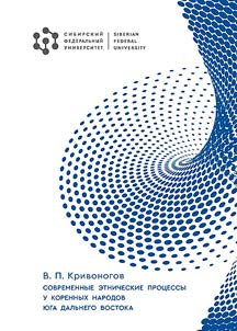 Современные этнические процессы у коренных народов юга Дальнего Востока