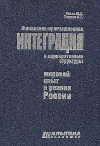 Finansovo-promyshlennai︠a︡ integrat︠s︡ii︠a︡ i korporativnye struktury