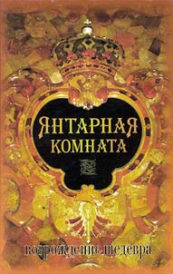 Amber Room: Rebirth of the Masterpiece