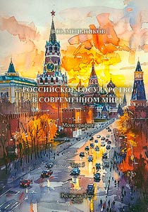 Российское государство в современном мире