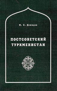 Postsovetskiĭ Turkmenistan