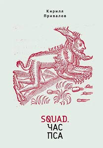 Squad. Час пса