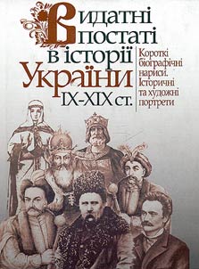 Vidatni postati v istorii Ukraini IX-XIX st.
