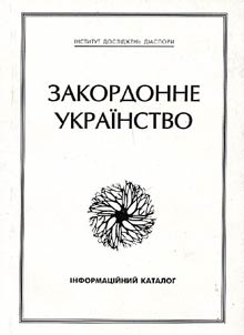 Закордонне украiнство