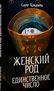 Женский род. Единственное число