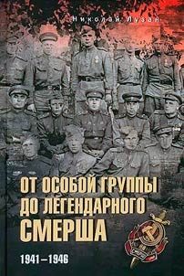 От Особой группы до легендарного Смерша. 1941-1946