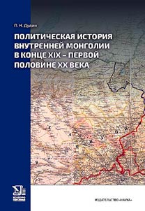 Political history of Inner Mongolia in the late 19th - first half of the 20th century