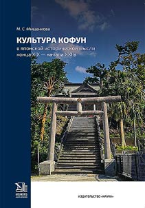 Kulʹtura Kofun v i︠a︡ponskoĭ istoricheskoĭ mysli kont︠s︡a XIX - nachala XXI v.