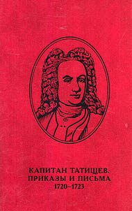 Kapitan Tatishchev. Prikazy i pisʹma 1720-1723