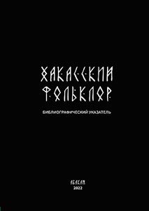 Khakassian folklore