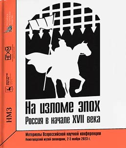 At the turning point of the epochs. Russia at the beginning of the 17th century