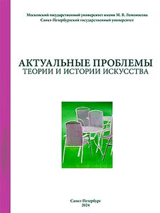 Aktualʹnye problemy teorii i istorii iskusstva