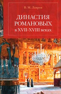 Dinastii︠a︡ Romanovykh v XVII-XVIII vekakh