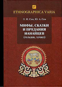 Myths, fairy tales and legends of nanai (golds, hezhe)