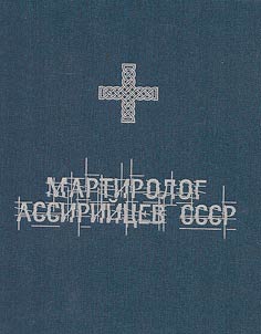 Martirolog assiriĭt︠s︡ev SSSR (1920-1950-e gody)