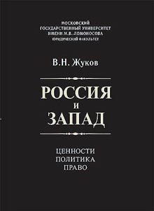 Russia and the West. Values, politics, law