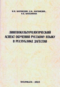 Lingvokulʹturologicheskiĭ aspekt obuchenii︠a︡ russkomu i︠a︡zyku v Respublike Dagestan