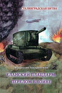 Yelansky bridgehead. Turning point in the war