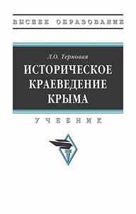 Istoricheskoe kraevedenie Kryma